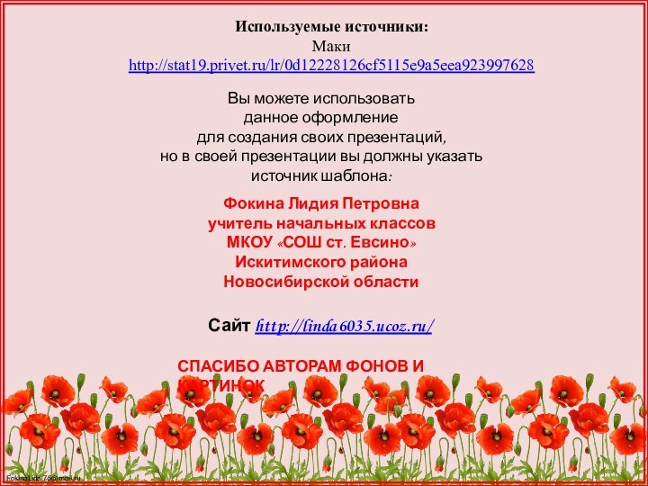 Используемые источники:Маки http://stat19.privet.ru/lr/0d12228126cf5115e9a5eea923997628