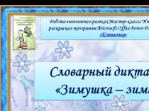Интерактивный словарный диктант Зимушка – зима
