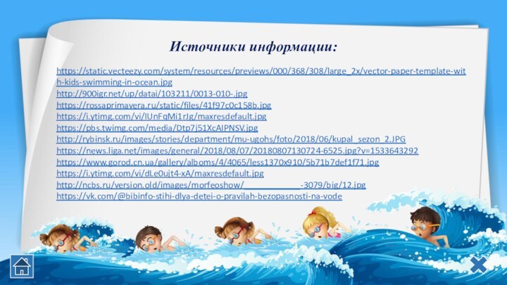 https://static.vecteezy.com/system/resources/previews/000/368/308/large_2x/vector-paper-template-with-kids-swimming-in-ocean.jpghttp:///up/datai/103211/0013-010-.jpghttps://rossaprimavera.ru/static/files/41f97c0c158b.jpghttps://i.ytimg.com/vi/IUnFqMi1rJg/maxresdefault.jpghttps://pbs.twimg.com/media/Dtp7j51XcAIPNSV.jpghttp://rybinsk.ru/images/stories/department/mu-ugohs/foto/2018/06/kupal_sezon_2.JPGhttps://news.liga.net/images/general/2018/08/07/20180807130724-6525.jpg?v=1533643292https://www.gorod.cn.ua/gallery/alboms/4/4065/less1370x910/5b71b7def1f71.jpghttps://i.ytimg.com/vi/dLe0ujt4-xA/maxresdefault.jpghttp://ncbs.ru/version.old/images/morfeoshow/____________-3079/big/12.jpghttps://vk.com/@bibinfo-stihi-dlya-detei-o-pravilah-bezopasnosti-na-vodeИсточники информации: