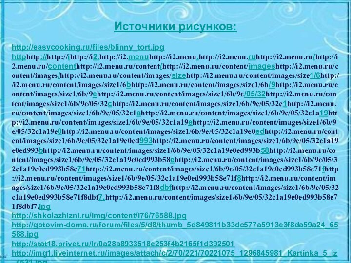 Источники рисунков:http://easycooking.ru/files/blinny_tort.jpghttphttp://http://ihttp://i2.http://i2.menuhttp://i2.menu.http://i2.menu.ruhttp://i2.menu.ru/http://i2.menu.ru/contenthttp://i2.menu.ru/content/http://i2.menu.ru/content/imageshttp://i2.menu.ru/content/images/http://i2.menu.ru/content/images/sizehttp://i2.menu.ru/content/images/size1/6http://i2.menu.ru/content/images/size1/6bhttp://i2.menu.ru/content/images/size1/6b/9http://i2.menu.ru/content/images/size1/6b/9ehttp://i2.menu.ru/content/images/size1/6b/9e/05/32http://i2.menu.ru/content/images/size1/6b/9e/05/32chttp://i2.menu.ru/content/images/size1/6b/9e/05/32c1http://i2.menu.ru/content/images/size1/6b/9e/05/32c1ahttp://i2.menu.ru/content/images/size1/6b/9e/05/32c1a19http://i2.menu.ru/content/images/size1/6b/9e/05/32c1a19ehttp://i2.menu.ru/content/images/size1/6b/9e/05/32c1a19e0http://i2.menu.ru/content/images/size1/6b/9e/05/32c1a19e0edhttp://i2.menu.ru/content/images/size1/6b/9e/05/32c1a19e0ed993http://i2.menu.ru/content/images/size1/6b/9e/05/32c1a19e0ed993bhttp://i2.menu.ru/content/images/size1/6b/9e/05/32c1a19e0ed993b58http://i2.menu.ru/content/images/size1/6b/9e/05/32c1a19e0ed993b58ehttp://i2.menu.ru/content/images/size1/6b/9e/05/32c1a19e0ed993b58e71http://i2.menu.ru/content/images/size1/6b/9e/05/32c1a19e0ed993b58e71fhttp://i2.menu.ru/content/images/size1/6b/9e/05/32c1a19e0ed993b58e71f8http://i2.menu.ru/content/images/size1/6b/9e/05/32c1a19e0ed993b58e71f8dbfhttp://i2.menu.ru/content/images/size1/6b/9e/05/32c1a19e0ed993b58e71f8dbf7.http://i2.menu.ru/content/images/size1/6b/9e/05/32c1a19e0ed993b58e71f8dbf7.jpg http://shkolazhizni.ru/img/content/i76/76588.jpghttp://gotovim-doma.ru/forum/files/5/d8/thumb_5d849811b33dc577a5913e3f8da59a24_65588.jpghttp://stat18.privet.ru/lr/0a28a8933518e253f4b2165f1d392501http://img1.liveinternet.ru/images/attach/c/2/70/221/70221075_1296845981_Kartinka_5_iz_4531.jpghttp://ejka.ru/uploads/images/d/0/0/4/3/784218120f.jpghttp://bestgif.su/_ph/33/2/254032804.gif http://img0.liveinternet.ru/images/attach/c/1/54/860/54860628_080229_pic.jpghttp://m1.vgorode.ru/7297436/75612492/6.jpeghttp://img0.liveinternet.ru/images/attach/c/5/84/991/84991378_large_rusmasl401.jpghttp://img-fotki.yandex.ru/get/4405/valenta-mog.57/0_612fc_bca979cf_L.jpghttp://communityofmoms.files.wordpress.com/2013/02/narod-maslenica-01.jpghttp://img0.liveinternet.ru/images/attach/c/7/98/406/98406430_large_0_51a8b_194780bf_XL.gifhttp://www.synergy.vladivostok.com/wp-content/uploads/2011/02/obichai.jpghttp://bestgif.su/_ph/35/2/722438711.gifhttp://www.krupenichka.ru/krupenichka/images/inter/rus-masl.jpghttp://www.playcast.ru/view/2286560/0a9d73a25f0128997023ba5db184f3aaa988e2e4plhttp://www.alegri.ru/images/img518.jpg