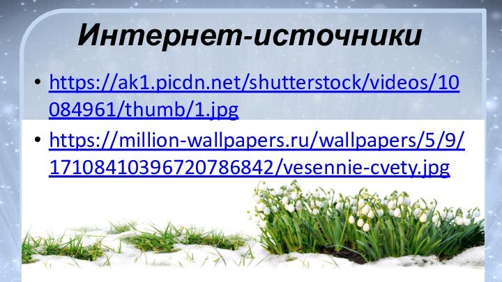 Интернет-источникиhttps://ak1.picdn.net/shutterstock/videos/10084961/thumb/1.jpghttps://million-wallpapers.ru/wallpapers/5/9/17108410396720786842/vesennie-cvety.jpg