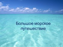 Большое морское путешествие. Побережье Крыма