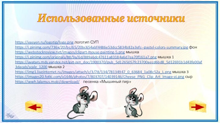 https://easyen.ru/logotip/logo.png логотип СУПhttps://i.pinimg.com/736x/20/bc/65/20bc654abf4486e53dcc5834b82a3efc--pastel-colors-summary.jpg фонhttps://webstockreview.net/images/clipart-mouse-painting-5.png мышкаhttps://i.pinimg.com/originals/88/9a/6d/889a6dc47611a83184a6d7ea70f161a7.png мышка 1https://avatars.mds.yandex.net/get-zen_doc/1900370/pub_5d1265057fc23700aecd6bd8_5d12691b1d43fe00af3dacab/scale_1200 мышка 2https://img1.liveinternet.ru/images/attach/c/3/78/134/78134947_0_63684_1a08c52a_L.png мышка 3https://images20.fotki.com/v1646/photos/7/803707/14039146/Cheese_PNG_Clip_Art_Image-vi.png сырhttps://wwh.lalamus.mobi/download/