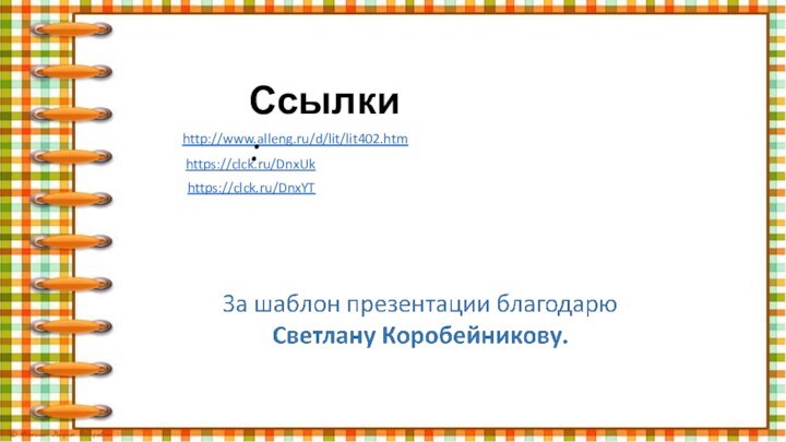 http://www.alleng.ru/d/lit/lit402.htm https://clck.ru/DnxUk https://clck.ru/DnxYT Ссылки: