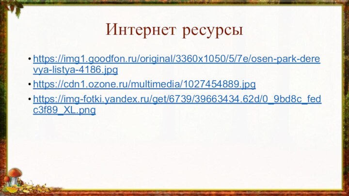 Интернет ресурсыhttps://img1.goodfon.ru/original/3360x1050/5/7e/osen-park-derevya-listya-4186.jpghttps://cdn1.ozone.ru/multimedia/1027454889.jpghttps://img-fotki.yandex.ru/get/6739/39663434.62d/0_9bd8c_fedc3f89_XL.png