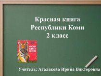 Красная книга республики Коми