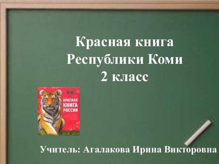 Красная книгаРеспублики Коми2 классУчитель: Агалакова Ирина Викторовна