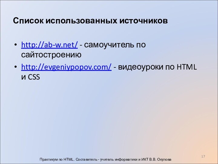 Список использованных источниковhttp://ab-w.net/ - самоучитель по сайтостроениюhttp://evgeniypopov.com/ - видеоуроки по HTML