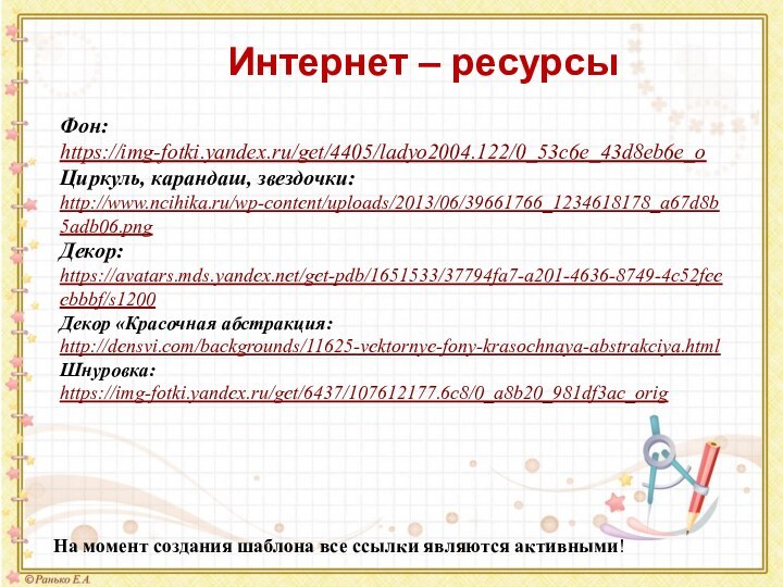 На момент создания шаблона все ссылки являются активными! Фон:https://img-fotki.yandex.ru/get/4405/ladyo2004.122/0_53c6e_43d8eb6e_oЦиркуль, карандаш, звездочки: http://www.ncihika.ru/wp-content/uploads/2013/06/39661766_1234618178_a67d8b5adb06.pngДекор:https://avatars.mds.yandex.net/get-pdb/1651533/37794fa7-a201-4636-8749-4c52feeebbbf/s1200