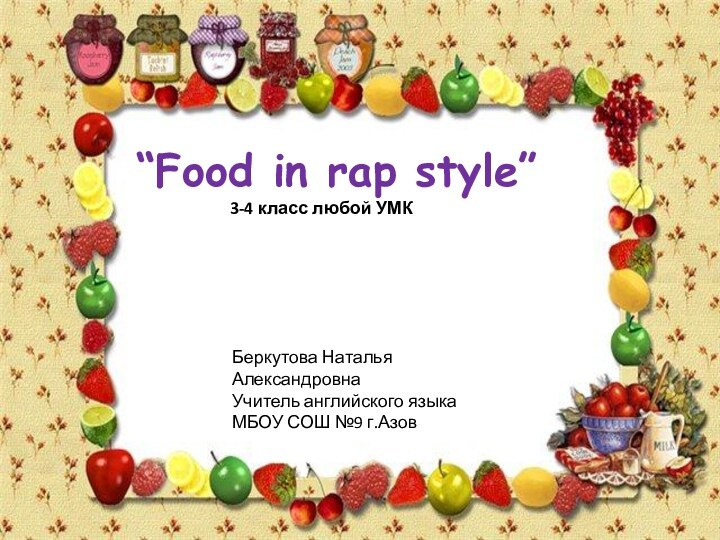 “Food in rap style”      3-4 класс любой