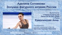 Проект Аделина Сотникова - Золушка фигурного катания России