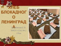 Презентация Хлеб блокадного Ленинграда