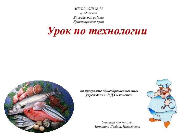 «Рыба и  морепродукты»6 класс Урок по технологииУчитель технологии Коровина Любовь Николаевна
