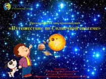 Сценарий развлечения Путешествие по Солнечной системе для детей подготовительной групп