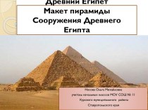 Урок 2-3. Древний Египет. Макет пирамиды. Сооружения Древнего Египта