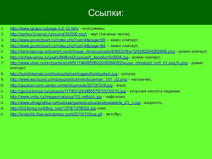 http://www.igraza.ru/page-3-2-12.html - анаграммы;http://parkov3.narod.ru/sound/30/009.mp3 - звук (тиканье часов);http://www.goodclipart.ru/index.php?cat=4&page=95 – замок клипарт;http://www.goodclipart.ru/index.php?cat=4&page=94 – замок