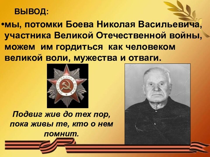 мы, потомки Боева Николая Васильевича, участника Великой Отечественной войны, можем им гордиться