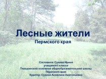Лесные жители Пермского края