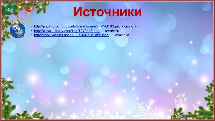 Источникиhttp://pngimg.com/uploads/smiley/smiley_PNG183.png - смайликhttp://clipart-library.com/img/1279513.png - смайликhttp://vsedlyadetei.ucoz.ru/_si/0/07181899.jpeg  - смайлик