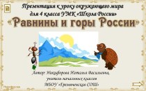 Презентация к уроку по теме Равнины и горы России
