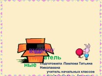 Занимательные задания по русскому языку