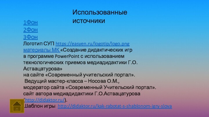 1Фон2Фон3ФонЛоготип СУП https://easyen.ru/logotip/logo.pngматериалы МК «Создание дидактических игр в программе PowerPoint с использованием