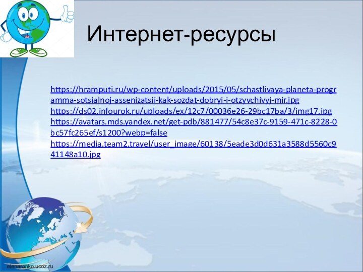 https://hramputi.ru/wp-content/uploads/2015/05/schastlivaya-planeta-programma-sotsialnoj-assenizatsii-kak-sozdat-dobryj-i-otzyvchivyj-mir.jpg https://ds02.infourok.ru/uploads/ex/12c7/00036e26-29bc17ba/3/img17.jpghttps://avatars.mds.yandex.net/get-pdb/881477/54c8e37c-9159-471c-8228-0bc57fc265ef/s1200?webp=false https://media.team2.travel/user_image/60138/5eade3d0d631a3588d5560c941148a10.jpgИнтернет-ресурсы