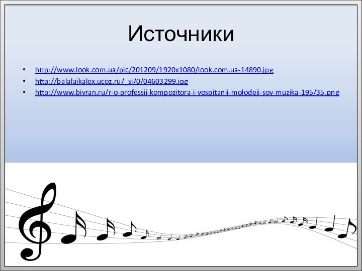 Источникиhttp://www.look.com.ua/pic/201209/1920x1080/look.com.ua-14890.jpghttp://balalajkalex.ucoz.ru/_si/0/04603299.jpghttp://www.bivran.ru/r-o-professii-kompozitora-i-vospitanii-molodeji-sov-muzika-195/35.png