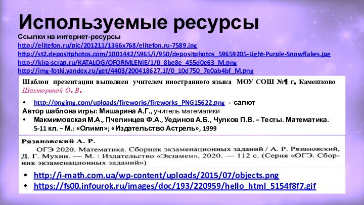 Ссылки на интернет-ресурсыhttp://elitefon.ru/pic/201211/1366x768/elitefon.ru-7589.jpg http://st2.depositphotos.com/1001442/5965/i/950/depositphotos_59659205-Light-Purple-Snowflakes.jpg http://kira-scrap.ru/KATALOG/OFORMLENIE/1/0_8be8e_455d0e63_M.png http://img-fotki.yandex.ru/get/4403/200418627.1f/0_10d750_7e0ab4bf_M.png Шаблон презентации выполнен учителем иностранного языка