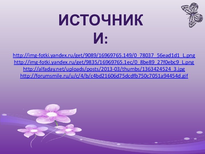 http://img-fotki.yandex.ru/get/9089/16969765.149/0_78037_56ead1d1_L.png http://img-fotki.yandex.ru/get/9835/16969765.1ec/0_8be89_27f0ebc9_L.png http://alfaday.net/uploads/posts/2013-03/thumbs/1363424524_3.jpg http://forumsmile.ru/u/c/4/b/c4bd21606d75dcdfb750c7051a94454d.gif      ИСТОЧНИКИ: