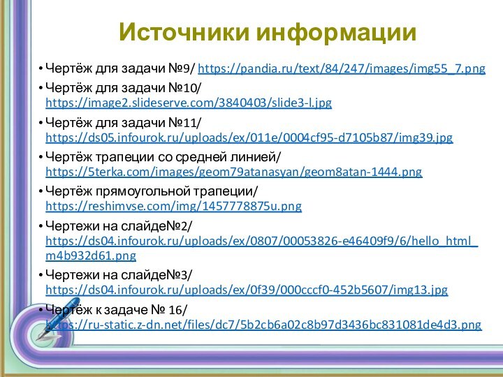 Источники информацииЧертёж для задачи №9/ https://pandia.ru/text/84/247/images/img55_7.pngЧертёж для задачи №10/ https://image2.slideserve.com/3840403/slide3-l.jpgЧертёж для задачи