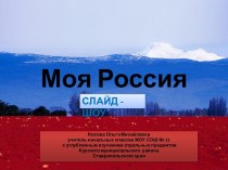 Слайд-шоу Моя Россия