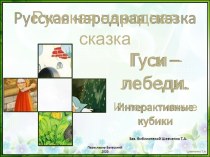 Интерактивные кубики по иллюстрациям к русской народной сказке Гуси - лебеди