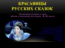 Интерактивная викторина Красавицы русских сказок
