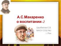 Презентация А.С.Макаренко о воспитании - 2