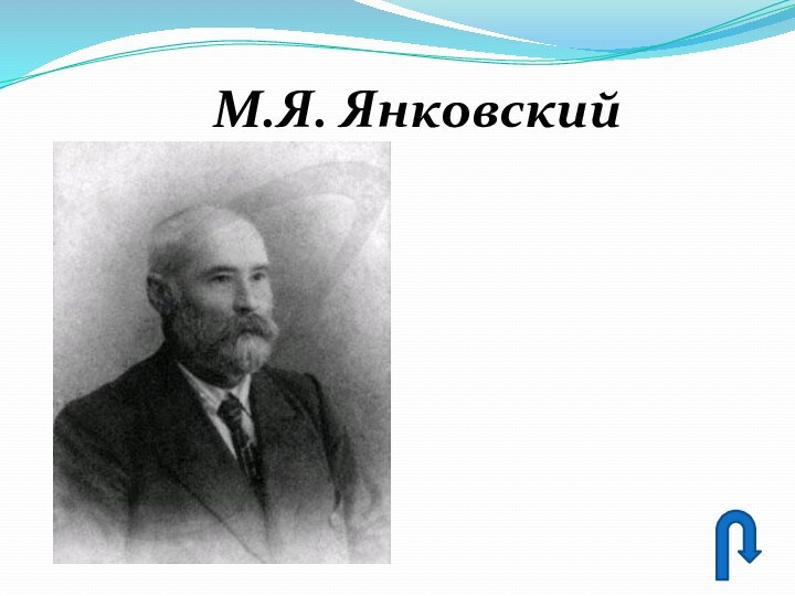 М.Я. Янковский