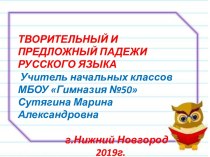 Презентация к уроку по теме Творительный и предложный падежи русского языка