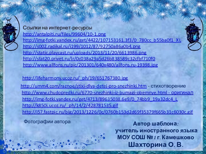 Ссылки на интернет-ресурсыhttp://antalpiti.ru/files/99604/10-1.pnghttp://img-fotki.yandex.ru/get/4422/107153161.3f3/0_780cc_b55ba0f1_XL  http://s002.radikal.ru/i199/1012/87/92750a86a0b4.png http://static.playcast.ru/uploads/2013/11/20/6613986.png http://stat20.privet.ru/lr/0c038a29a5d26b838589c32cfbf710f0 http://www.allfons.ru/pic/201301/640x480/allfons.ru-19398.jpg   http://img-fotki.yandex.ru/get/4713/89635038.6e9/0_74bb9_19a32dc4_L Автор