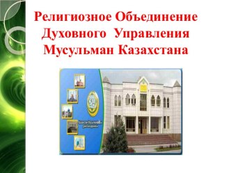 Религиозное Объединение Духовного  Управления Мусульман Казахстана