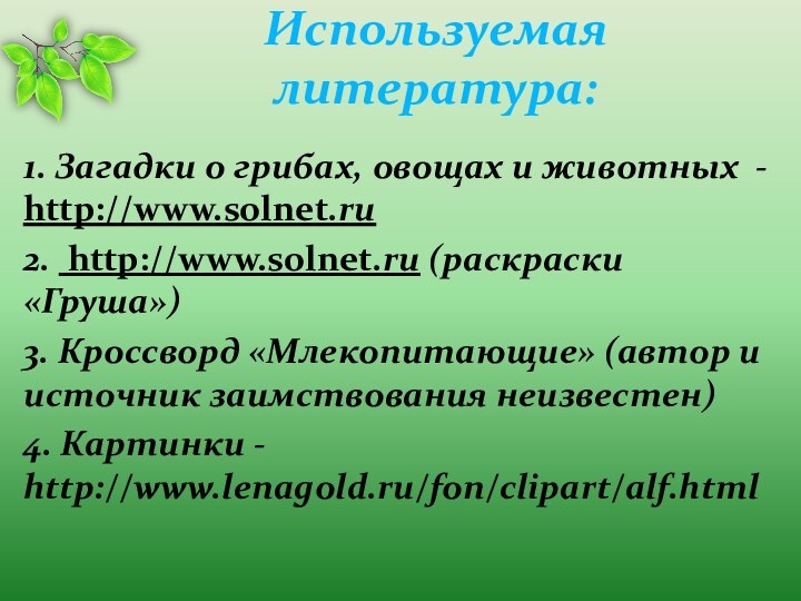 Используемая литература: 1. Загадки о грибах, овощах и животных - http://www.solnet.ru2. http://www.solnet.ru