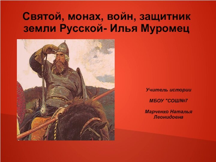 Святой, монах, войн, защитник земли Русской- Илья Муромец