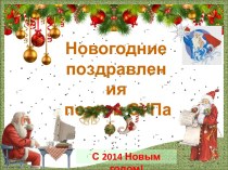 Новогодние поздравления поэтов СУПа
