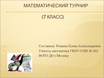 Сценарий и презентация Математический турнир для 7 класса