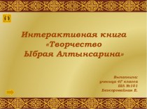 Интерактивная книга Творчество Ыбрая Алтынсарина