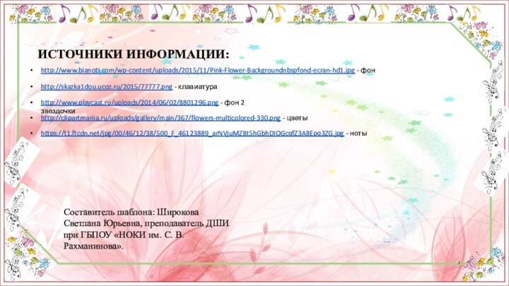 http://www.bianoti.com/wp-content/uploads/2015/11/Pink-Flower-Backgroundnbspfond-ecran-hd1.jpg - фонhttp://skazka1dou.ucoz.ru/2015/77777.png - клавиатура http://www.playcast.ru/uploads/2014/06/02/8801296.png - фон 2 звездочкиИСТОЧНИКИ ИНФОРМАЦИИ:https://t1.ftcdn.net/jpg/00/46/12/38/500_F_46123889_arNVjuMZBt5hGbhDIOGcqfZ3A8Epq3ZG.jpg -