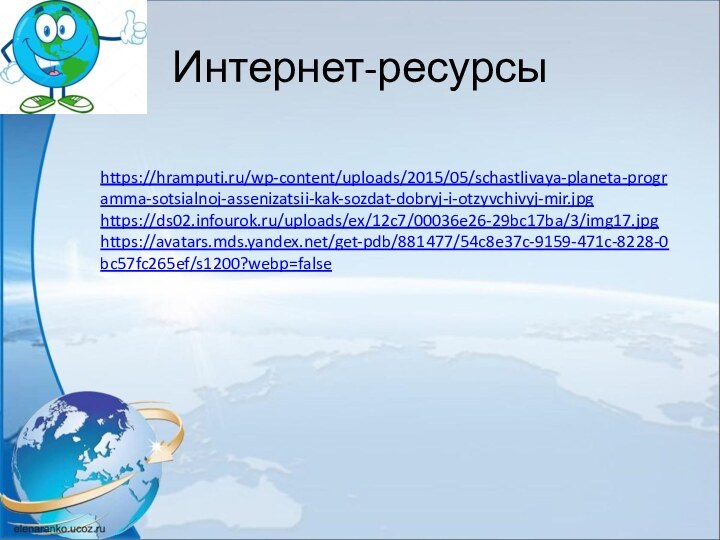 https://hramputi.ru/wp-content/uploads/2015/05/schastlivaya-planeta-programma-sotsialnoj-assenizatsii-kak-sozdat-dobryj-i-otzyvchivyj-mir.jpg https://ds02.infourok.ru/uploads/ex/12c7/00036e26-29bc17ba/3/img17.jpghttps://avatars.mds.yandex.net/get-pdb/881477/54c8e37c-9159-471c-8228-0bc57fc265ef/s1200?webp=falseИнтернет-ресурсы
