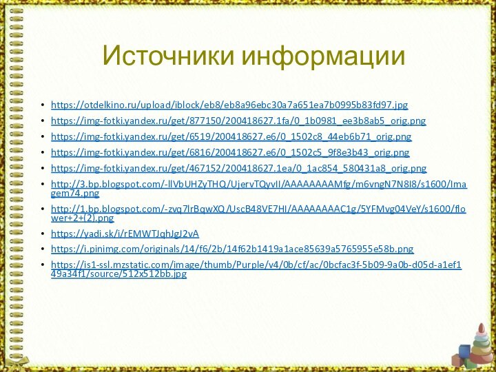 Источники информацииhttps://otdelkino.ru/upload/iblock/eb8/eb8a96ebc30a7a651ea7b0995b83fd97.jpghttps://img-fotki.yandex.ru/get/877150/200418627.1fa/0_1b0981_ee3b8ab5_orig.pnghttps://img-fotki.yandex.ru/get/6519/200418627.e6/0_1502c8_44eb6b71_orig.pnghttps://img-fotki.yandex.ru/get/6816/200418627.e6/0_1502c5_9f8e3b43_orig.pnghttps://img-fotki.yandex.ru/get/467152/200418627.1ea/0_1ac854_580431a8_orig.pnghttp://3.bp.blogspot.com/-llVbUHZyTHQ/UjervTQyvII/AAAAAAAAMfg/m6vngN7N8I8/s1600/Imagem74.pnghttp://1.bp.blogspot.com/-zvq7lrBqwXQ/UscB48VE7HI/AAAAAAAAC1g/5YFMvg04VeY/s1600/flower+2+(2).pnghttps://yadi.sk/i/rEMWTJqhJgJ2vAhttps://i.pinimg.com/originals/14/f6/2b/14f62b1419a1ace85639a5765955e58b.pnghttps://is1-ssl.mzstatic.com/image/thumb/Purple/v4/0b/cf/ac/0bcfac3f-5b09-9a0b-d05d-a1ef149a34f1/source/512x512bb.jpg
