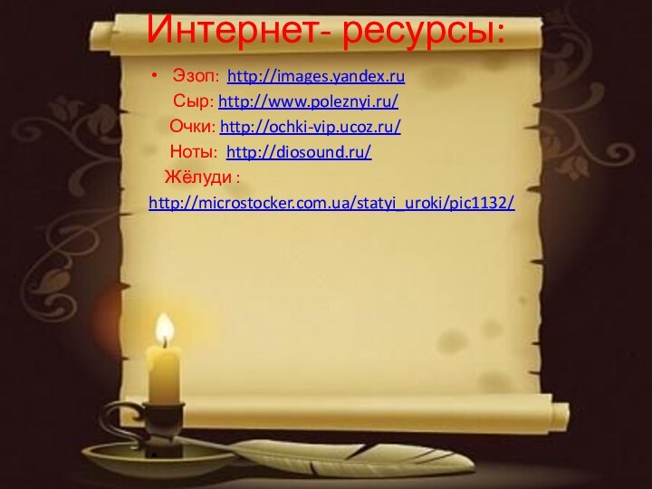 Интернет- ресурсы:Эзоп: http://images.yandex.ru   Сыр: http://www.poleznyi.ru/   Очки: http://ochki-vip.ucoz.ru/