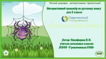 Интерактивный тренажёр по русскому языку Сплети паутинку