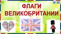 Дидактическая игра Флаги Великобритании